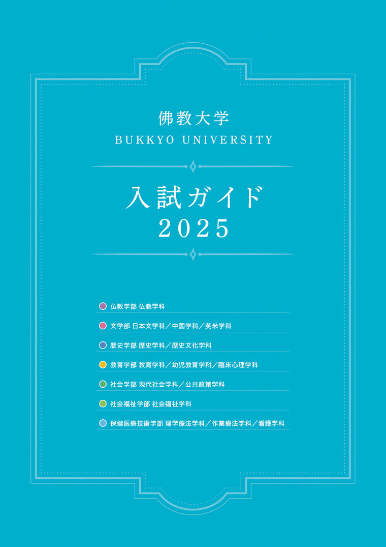 2025年度 入試のポイントと「入試ガイド2025」を公開しました